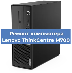 Замена термопасты на компьютере Lenovo ThinkCentre M700 в Ижевске